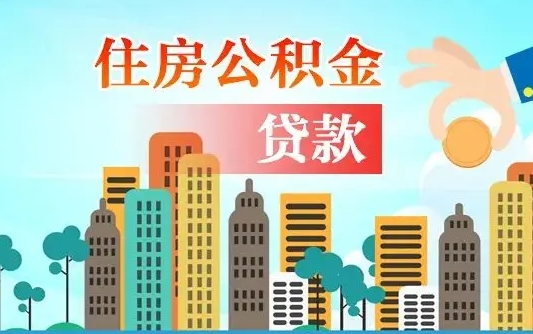 霸州公积金买房政策（霸州广州公积金买房政策）